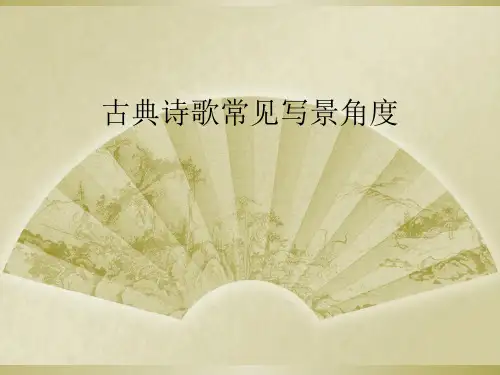 古典诗歌常见写景角度