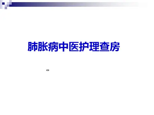 肺胀中医护理查房