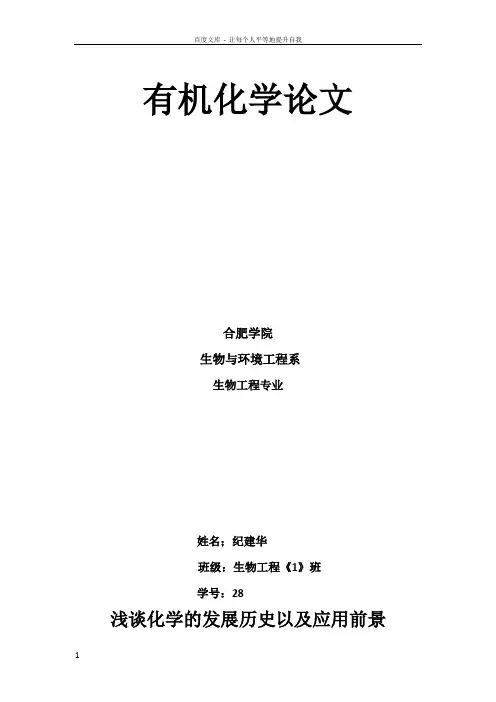 化学的发展历以及应用前景