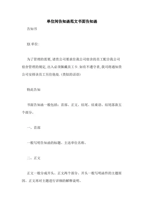 单位间告知函范文书面告知函
