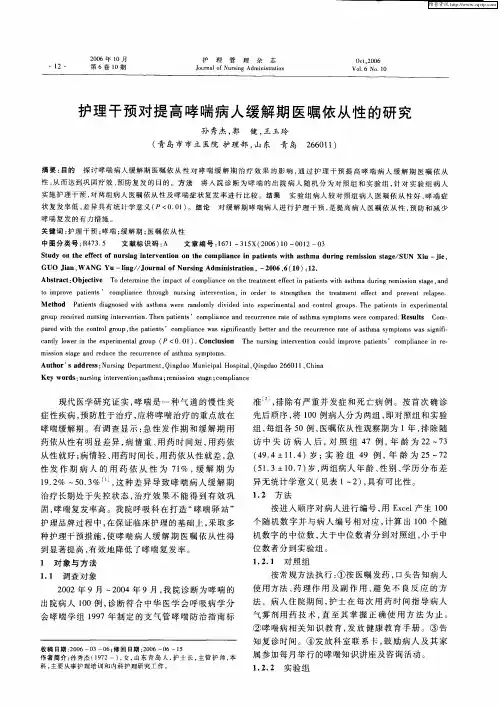 护理干预对提高哮喘病人缓解期医嘱依从性的研究