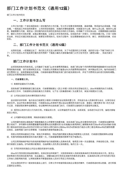 部门工作计划书范文（通用12篇）