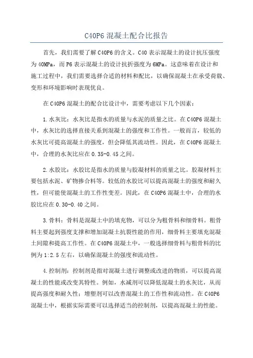 C40P6混凝土配合比报告
