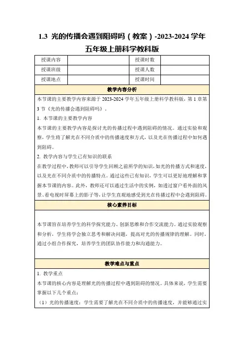 1.3光的传播会遇到阻碍吗(教案)-2023-2024学年五年级上册科学教科版