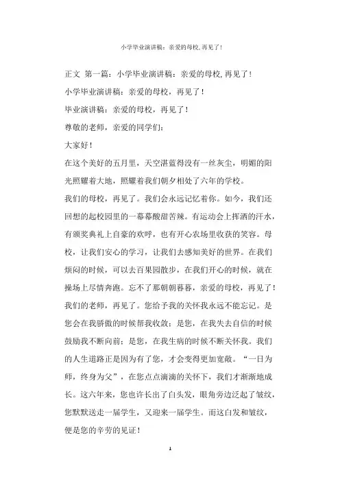  小学毕业演讲稿：亲爱的母校,再见了!