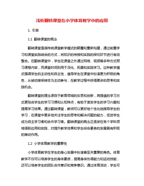 浅析翻转课堂在小学体育教学中的应用