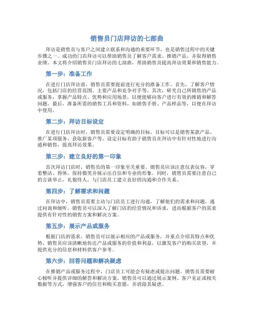 销售员门店拜访的七部曲
