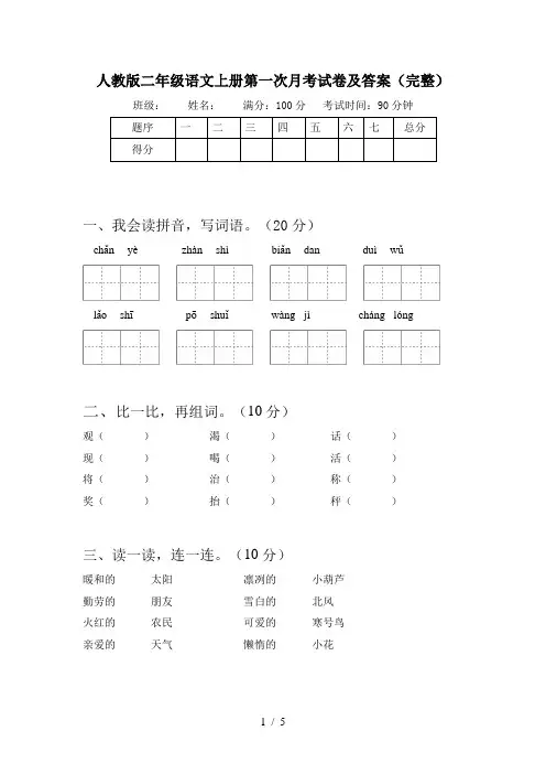 人教版二年级语文上册第一次月考试卷及答案(完整)