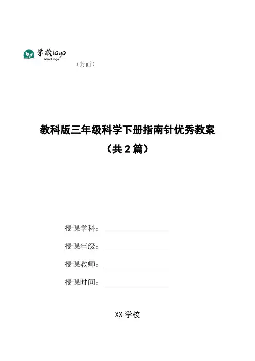 教科版三年级科学下册指南针优秀教案(共2篇)