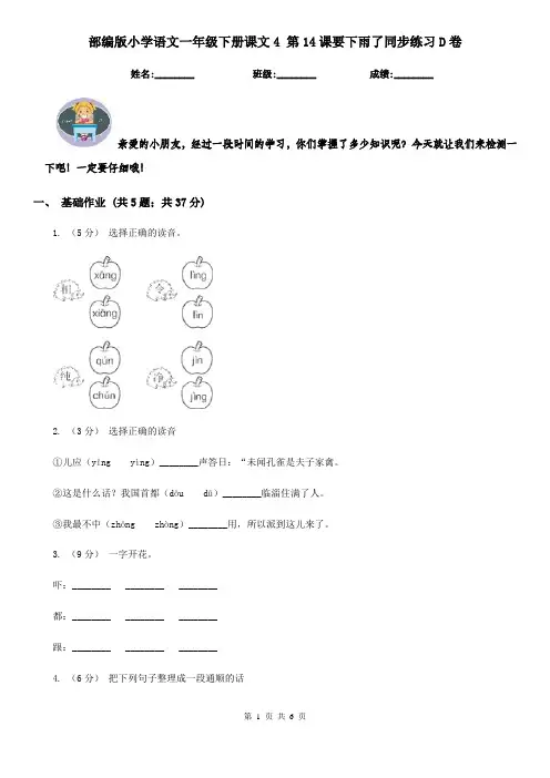 部编版小学语文一年级下册课文4 第14课要下雨了同步练习D卷