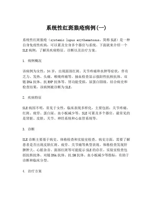 系统性红斑狼疮病例(一)