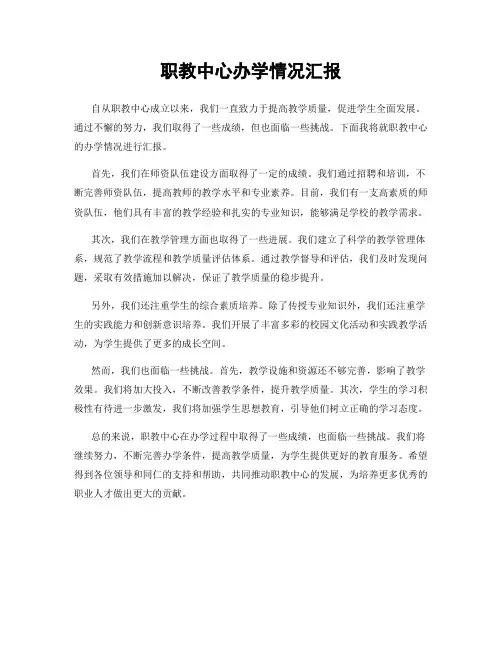 职教中心办学情况汇报