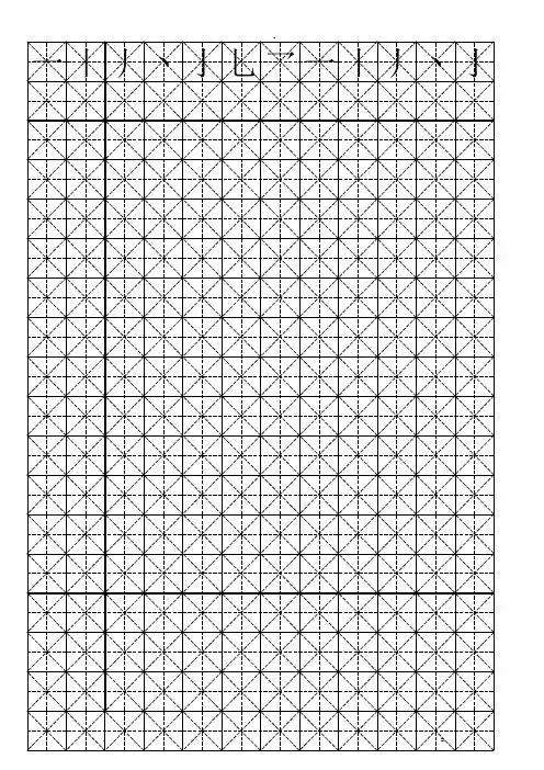 硬笔书法-米字格模板可打字