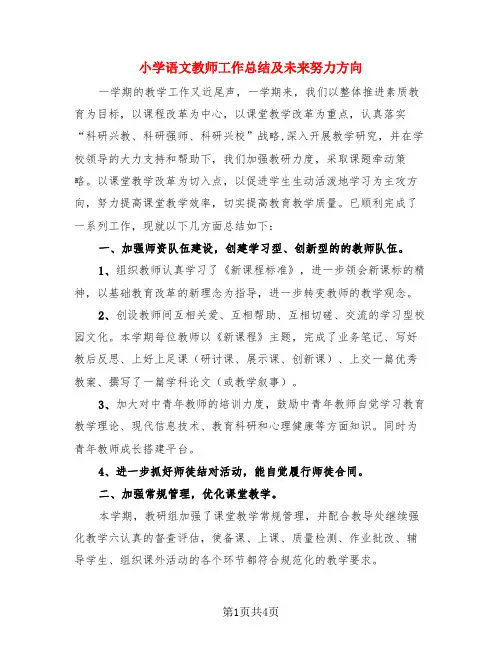 小学语文教师工作总结及未来努力方向