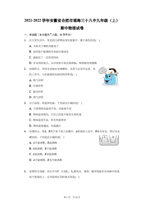 2021-2022学年安徽省合肥市瑶海三十八中九年级(上)期中物理试卷(附答案详解)