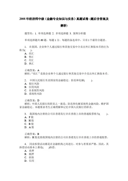 2008年经济师中级(金融专业知识与实务)真题试卷(题后含答案及解析)