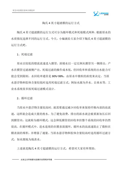 陶氏4英寸超滤膜的运行方式