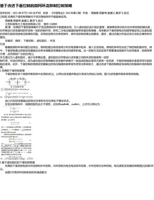 基于改进下垂控制的微网环流抑制控制策略