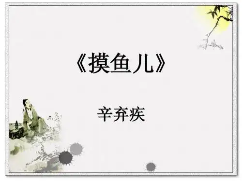 摸鱼儿课件新
