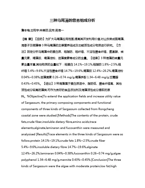 三种马尾藻的营养组成分析