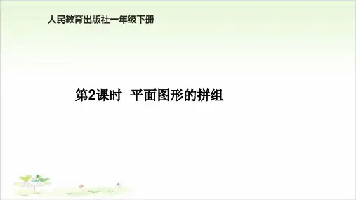 《图形的拼组》ppt—人教版小学数学图形的拼组完美课件3