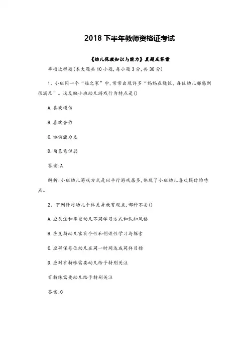 【教师资格证真题】2018下半年教师资格《幼儿保教知识与能力》真题及答案(备考必备)