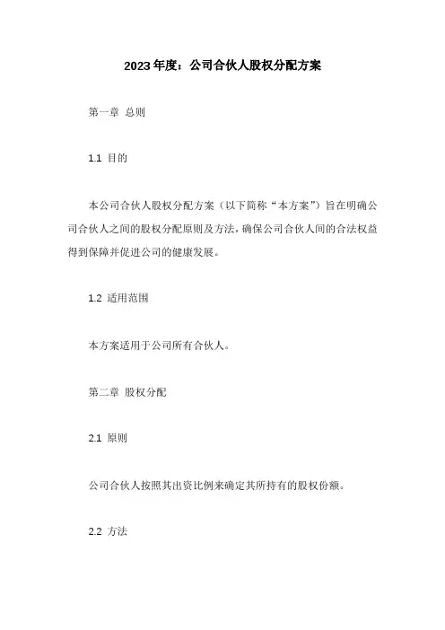 公司合伙人股权分配方案