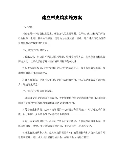 建立村史馆实施方案