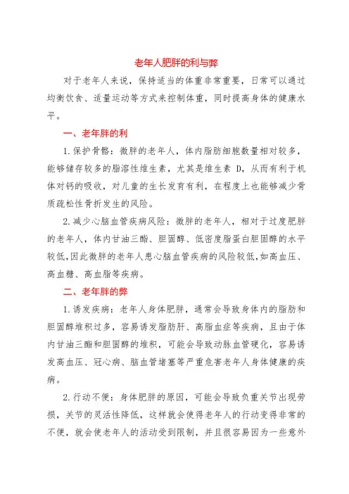 老年人肥胖的利与弊