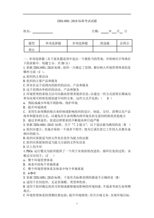 ISO14001：2015内审员考试试题及答案