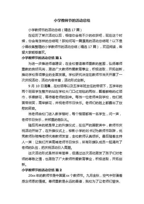 小学教师节的活动总结（精选17篇）