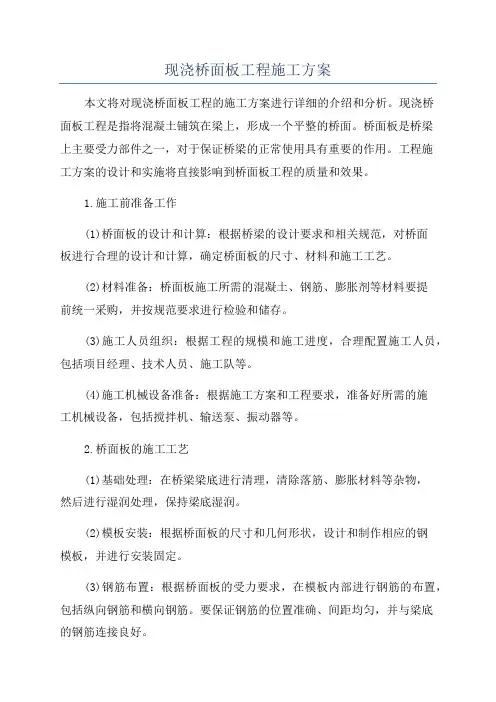 现浇桥面板工程施工方案