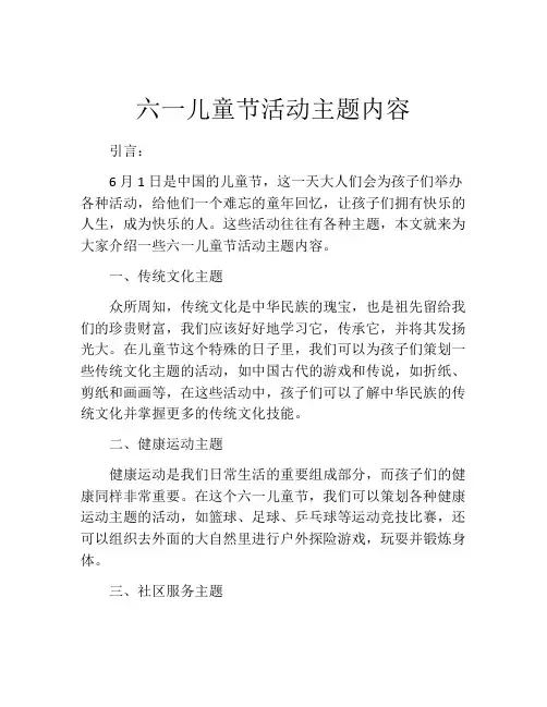 六一儿童节活动主题内容