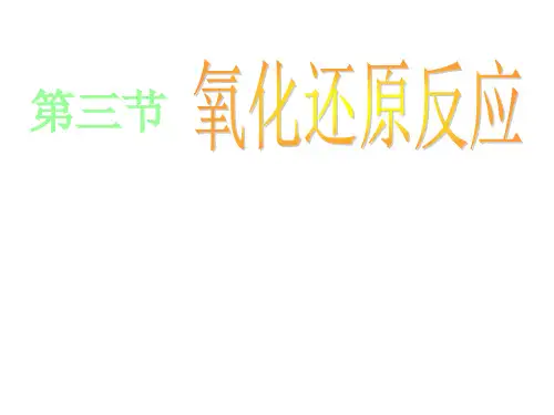 人教版高中必修一化学课件：2.3.1氧化还原反应 