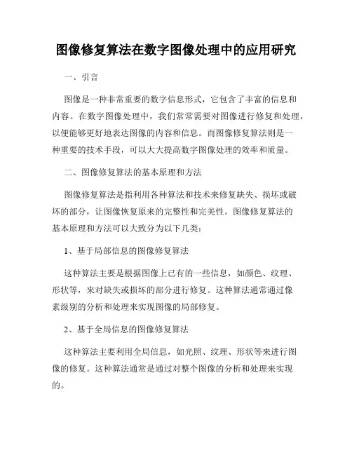图像修复算法在数字图像处理中的应用研究