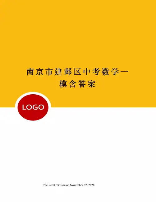 南京市建邺区中考数学一模含答案