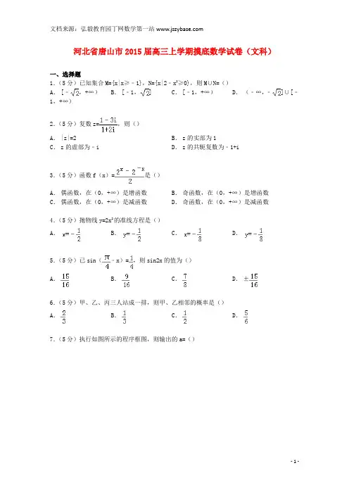 河北省唐山市2015届高三数学上学期摸底试卷 文(含解析)