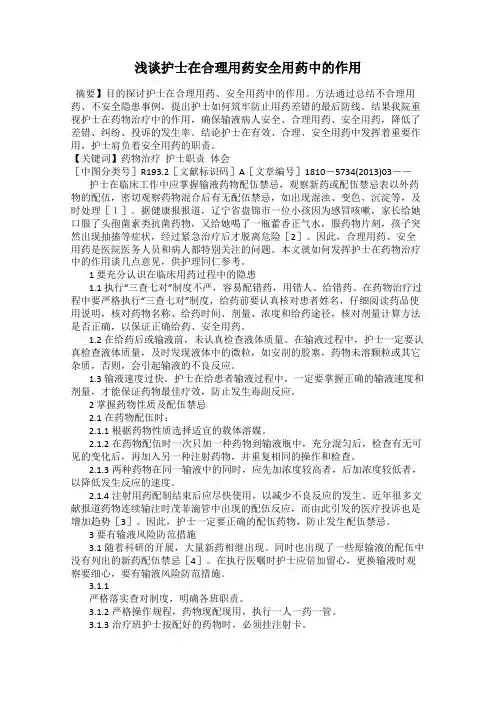 浅谈护士在合理用药安全用药中的作用