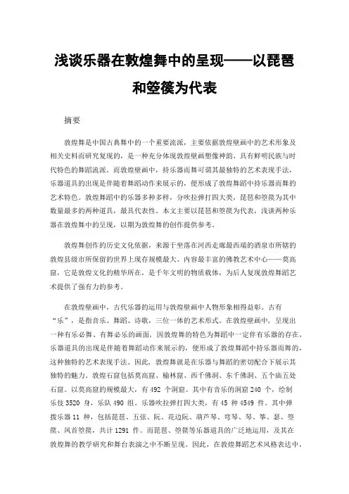 浅谈乐器在敦煌舞中的呈现——以琵琶和箜篌为代表