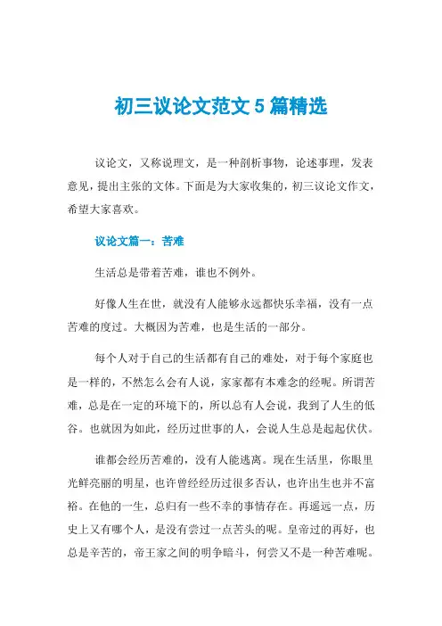 初三议论文范文5篇精选