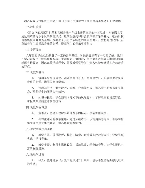 湘艺版音乐六年级上册第3课《月光下的凤尾竹(葫芦丝与小乐队)》说课稿