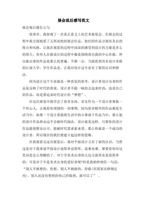 展会观后感写范文