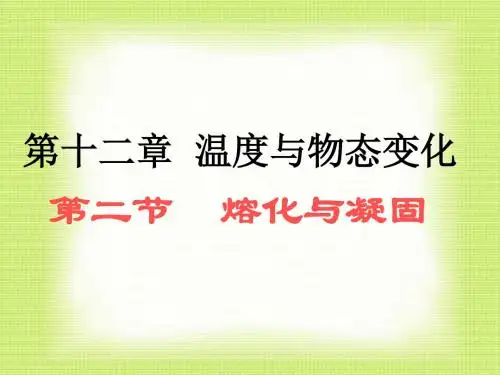 熔化与凝固ppt+flash