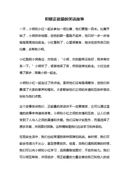 积极正能量的笑话故事