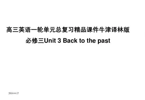 名师大讲堂2012届高三英语一轮单元总复习精品课件牛津译林版必修三Unit_3_Back_to_the_past