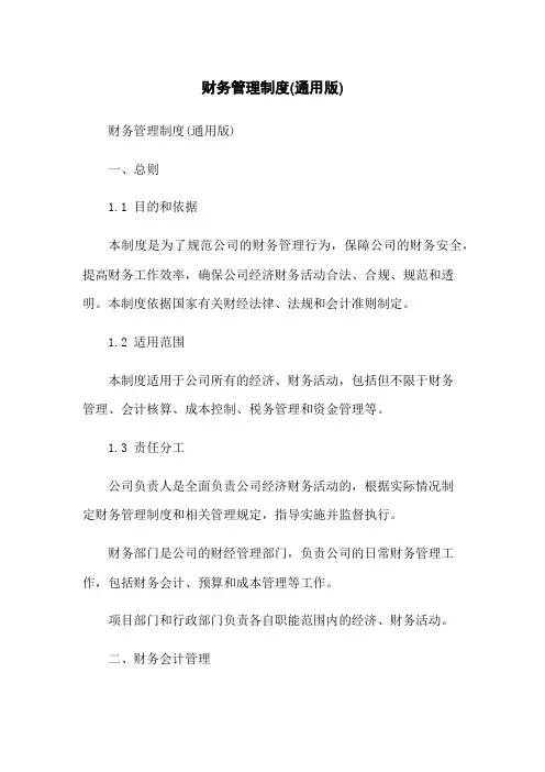 财务管理制度(通用版)