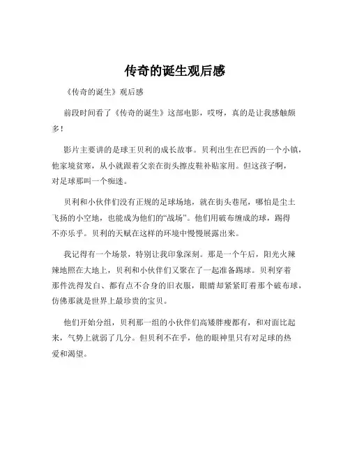 传奇的诞生观后感
