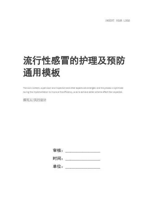 流行性感冒的护理及预防