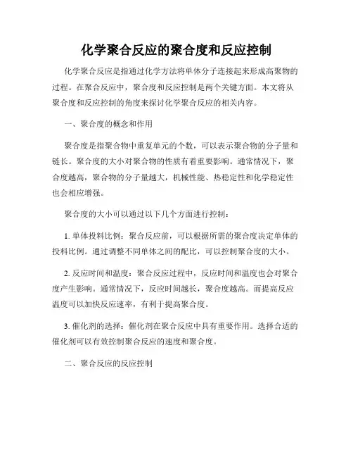化学聚合反应的聚合度和反应控制