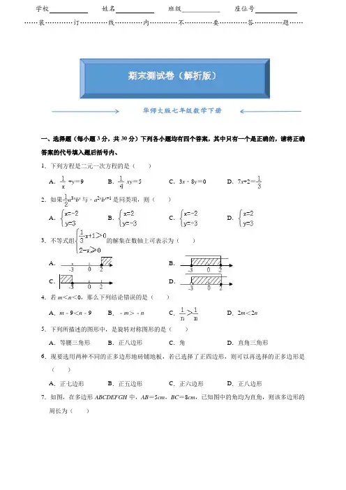 【2021】华师大版七年级数学下册《名校期末测试卷》含答案【word版】